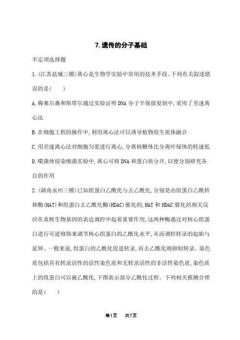 高考生物学二轮总复习课后习题 知识对点小题练 7.遗传的分子基础 (4)