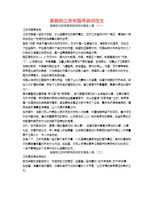 最新的江苏何园导游词范文3篇