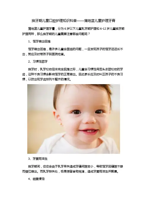 换牙期儿童口腔护理知识科普——蒲地蓝儿童护理牙膏