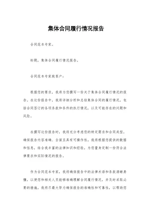 集体合同履行情况报告