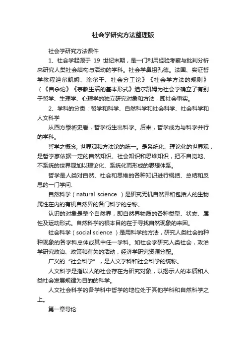 社会学研究方法整理版