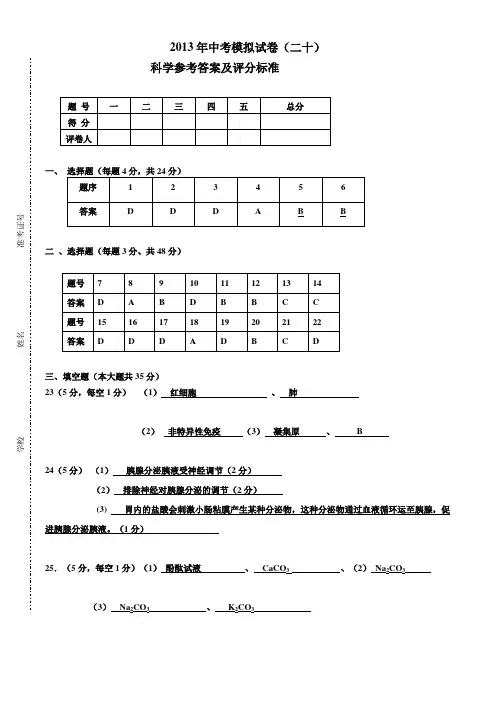 2013年中考模拟试卷参考答案及评分标准(二十)