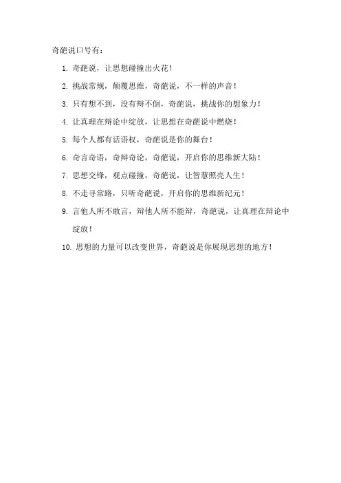 奇葩说口号