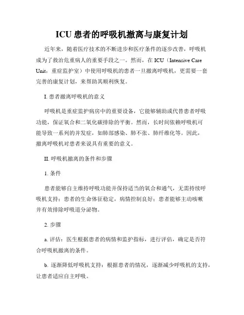 ICU患者的呼吸机撤离与康复计划