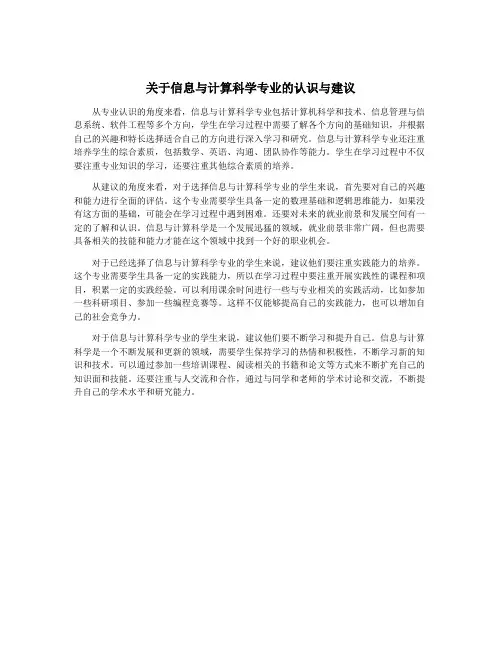 关于信息与计算科学专业的认识与建议