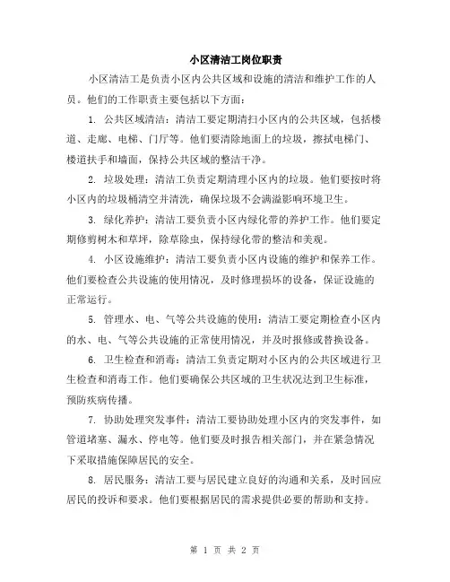 小区清洁工岗位职责