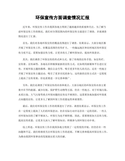 环保宣传方面调查情况汇报