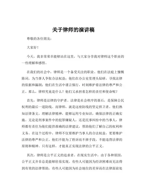关于律师的演讲稿