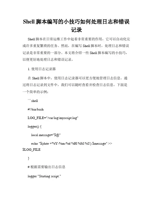 Shell脚本编写的小技巧如何处理日志和错误记录