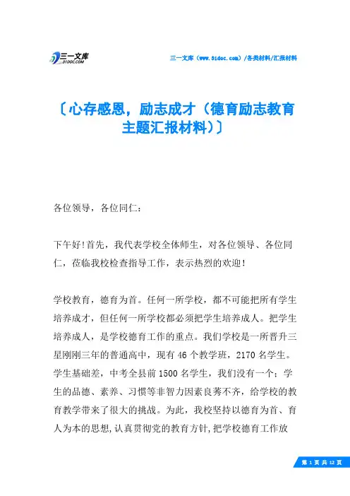 心存感恩,励志成才(德育励志教育主题汇报材料)