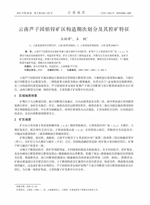 云南芦子园铅锌矿区构造期次划分及其控矿特征