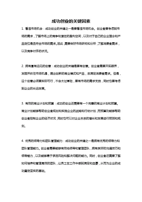 成功创业的关键因素