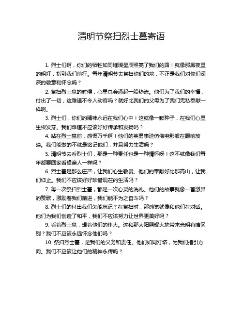 清明节祭扫烈士墓寄语