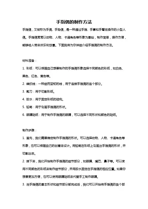 手指偶的制作方法