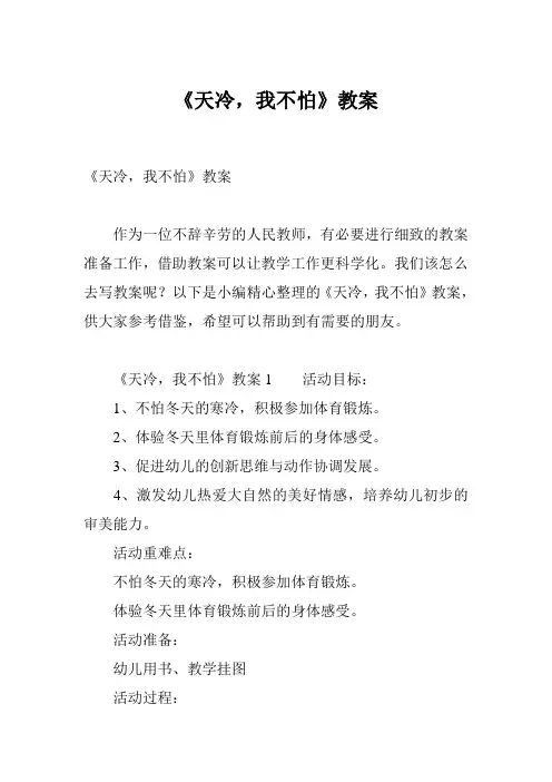 《天冷,我不怕》教案