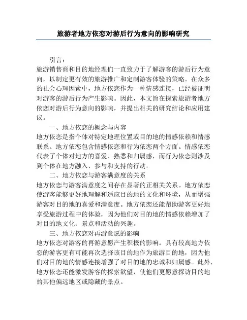 旅游者地方依恋对游后行为意向的影响研究