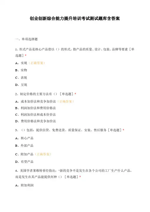 创业创新综合能力提升培训考试测试题库含答案