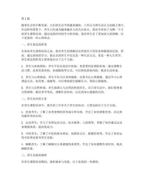 养生课程_培训心得体会(2篇)