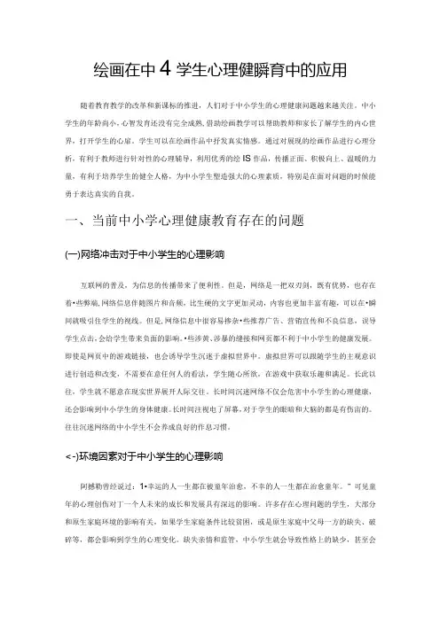 绘画在中小学生心理健康教育中的应用