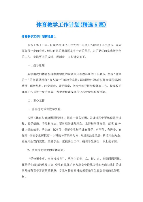 体育教学工作计划(精选5篇)