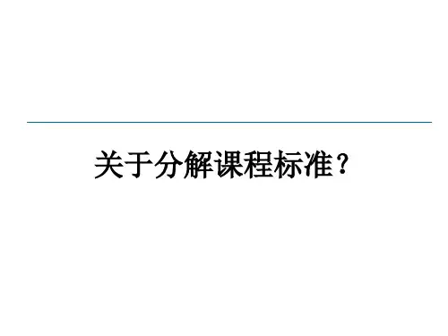 关于课程标准分解