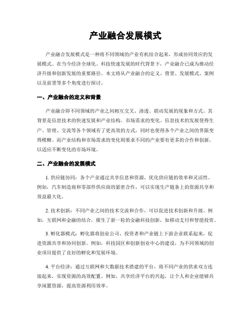 产业融合发展模式