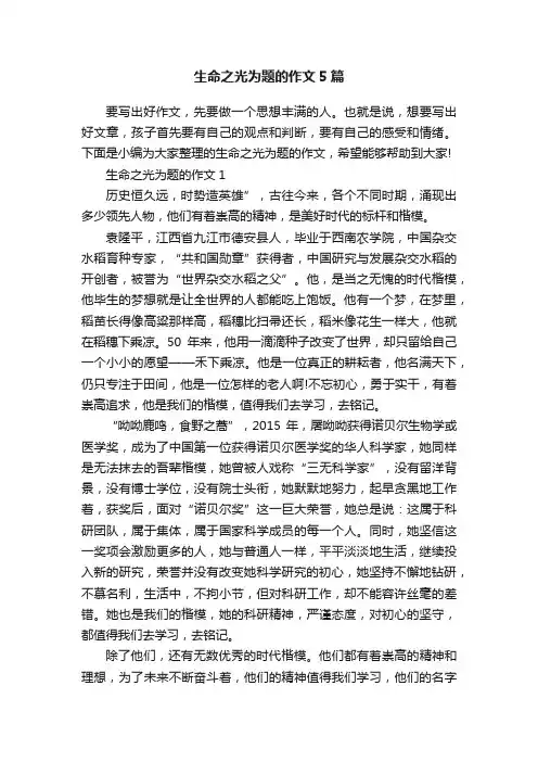 生命之光为题的作文5篇