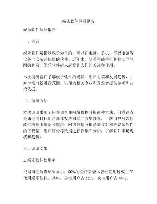 娱乐软件调研报告
