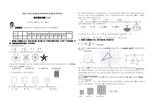 2014年山东省青岛市初中学业水平考试数学模拟试题(二)