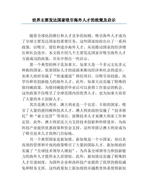 世界主要发达国家吸引海外人才的政策及启示