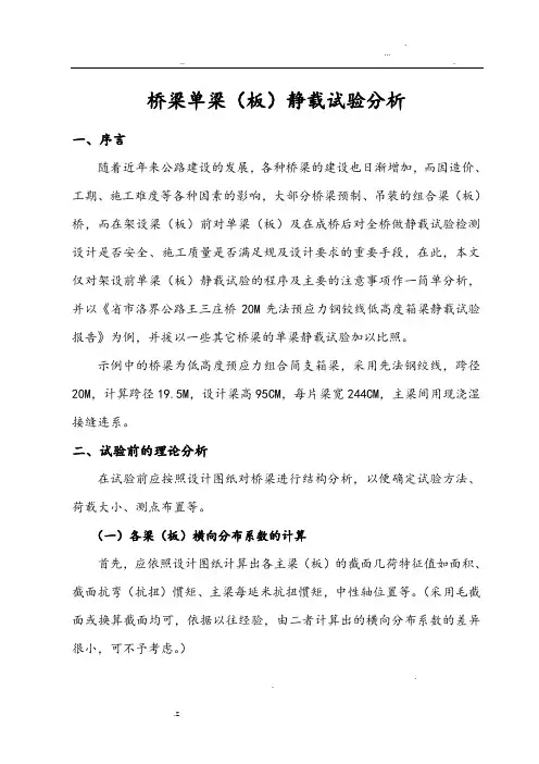 桥梁梁(板)静载试验方法