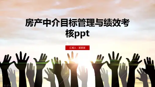 房产中介目标管理与绩效考核ppt