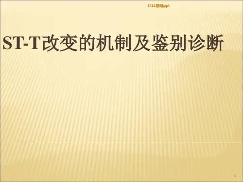 心电图ST-T改变ppt课件