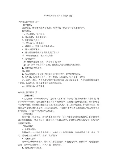 中学语文教学设计【精选8篇】