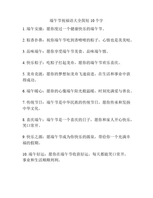端午节祝福语大全简短10个字