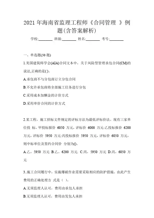 2021年海南省监理工程师《合同管理 》例题(含答案解析)