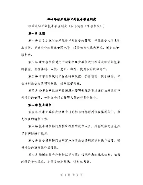 2024年抽采达标评判报告管理制度(2篇)