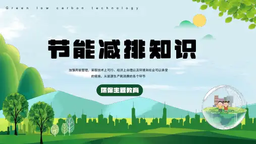 节能减排知识(课件)-小学生主题班会