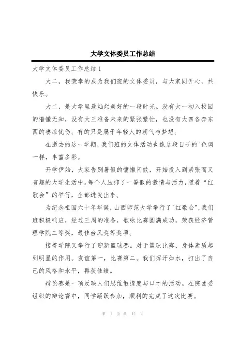 大学文体委员工作总结