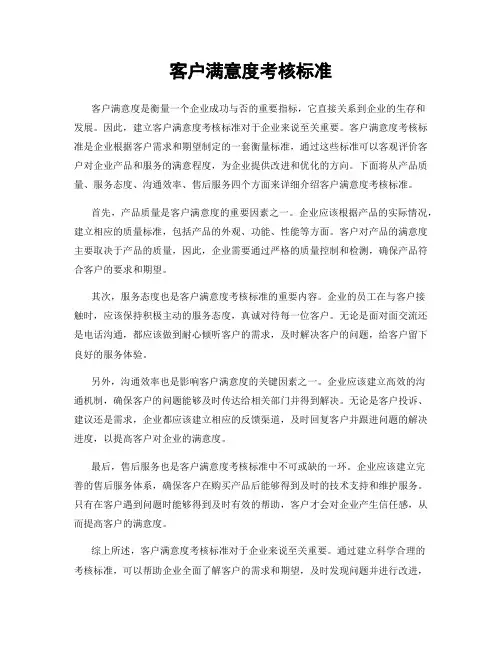 客户满意度考核标准