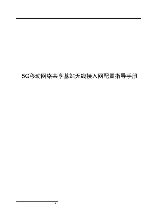 5G移动网络共享基站无线接入网配置指导手册