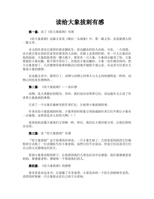 读给大象拔刺有感