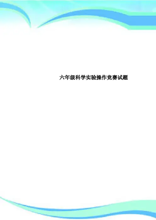 六年级科学实验操作竞赛试题