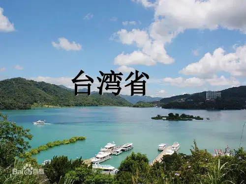 台湾省 ppt课件