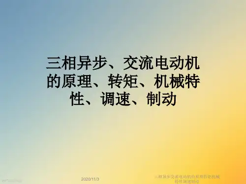 三相异步交流电动机的原理转矩机械特性调速制动