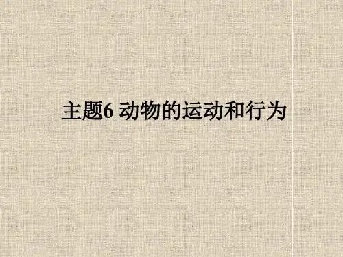 主题6《动物的运动和行为》复习课件PPT