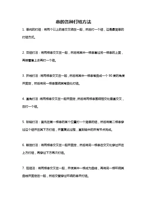 串的各种打结方法