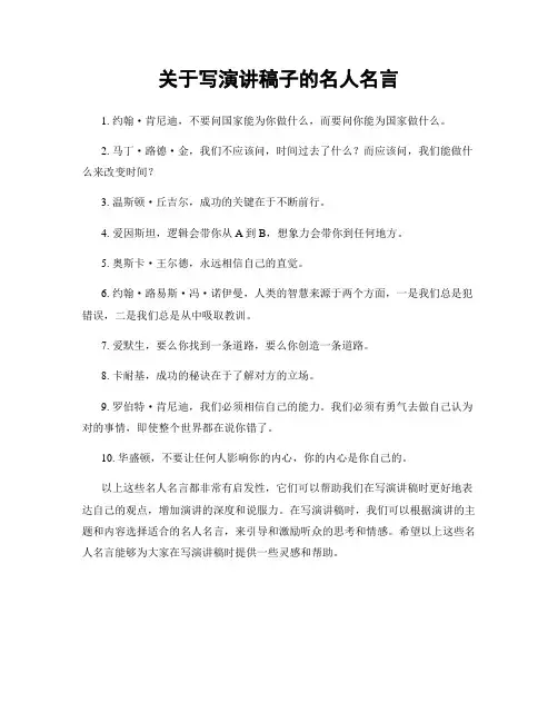 关于写演讲稿子的名人名言