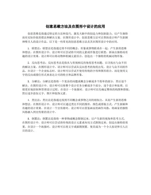 创意思维方法及在图形中设计的应用