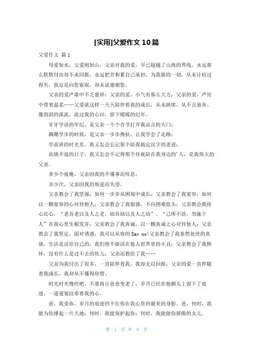 [实用]父爱作文10篇